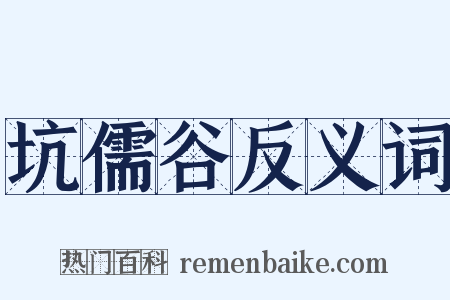 坑儒谷反义词是什么意思的图片